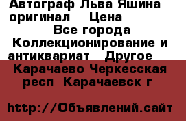 Автограф Льва Яшина ( оригинал) › Цена ­ 90 000 - Все города Коллекционирование и антиквариат » Другое   . Карачаево-Черкесская респ.,Карачаевск г.